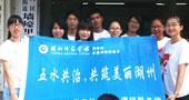 湖州師范學(xué)院五水共治，共筑美麗湖州
