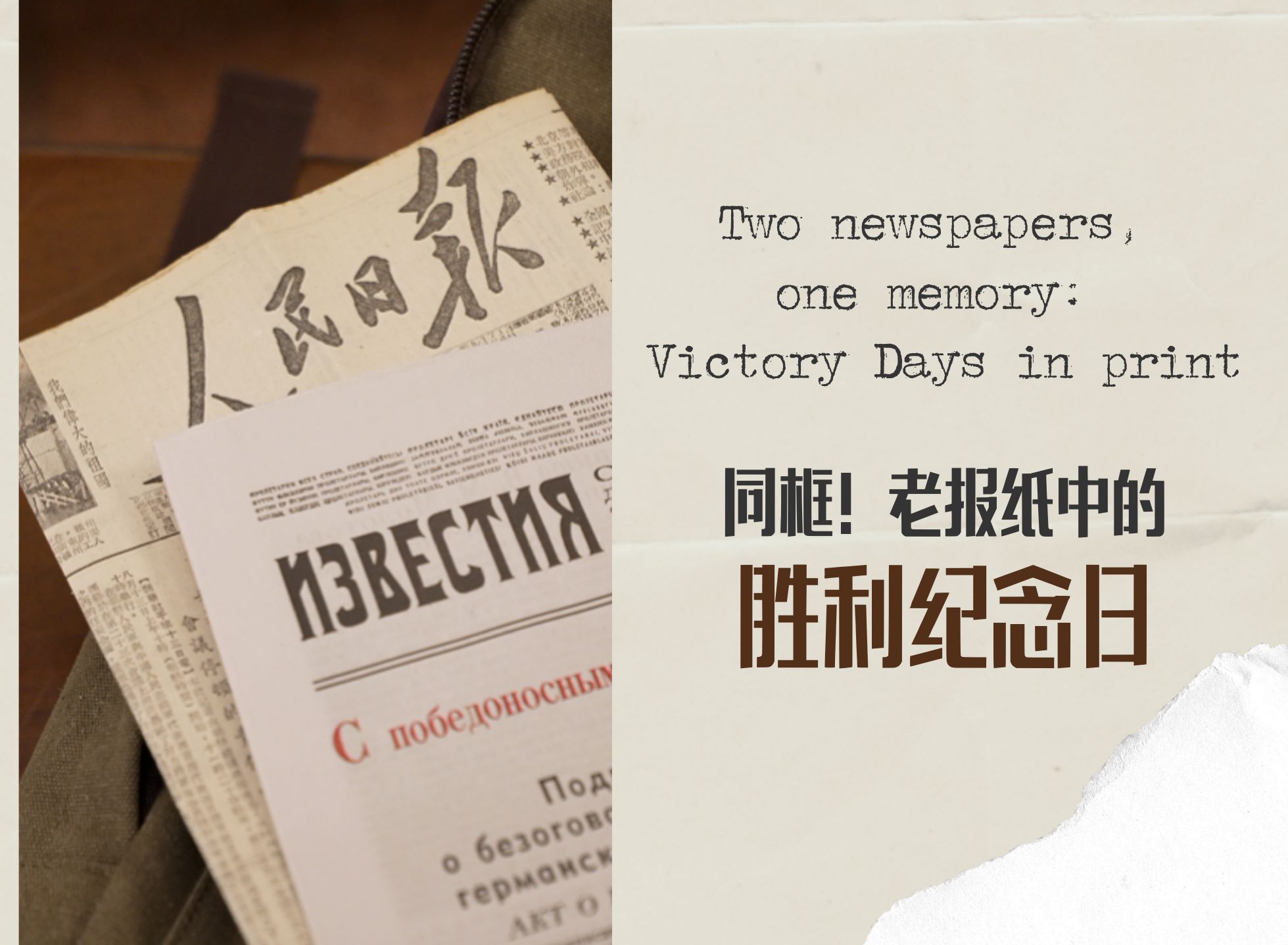 同框！老報(bào)紙中的勝利紀(jì)念日 