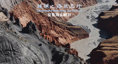 穿越安集海大峽谷 探秘壯美絲路傳奇