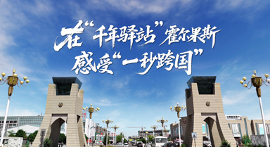 在"千年驛站"霍爾果斯感受"一秒跨國"