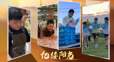億縷陽光丨“暑”你最棒